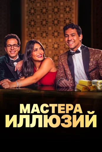 Мастера иллюзий (2024) онлайн бесплатно